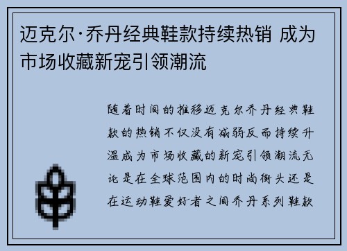 迈克尔·乔丹经典鞋款持续热销 成为市场收藏新宠引领潮流