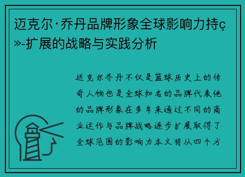 迈克尔·乔丹品牌形象全球影响力持续扩展的战略与实践分析