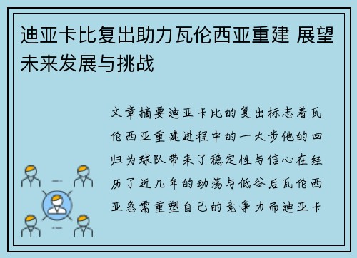 迪亚卡比复出助力瓦伦西亚重建 展望未来发展与挑战