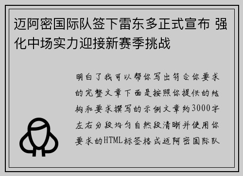 迈阿密国际队签下雷东多正式宣布 强化中场实力迎接新赛季挑战