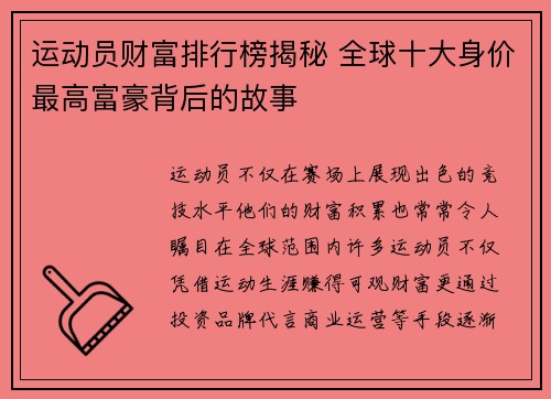 运动员财富排行榜揭秘 全球十大身价最高富豪背后的故事 运动员财富排行榜揭秘 全球十大身价最高富豪背后的故事
