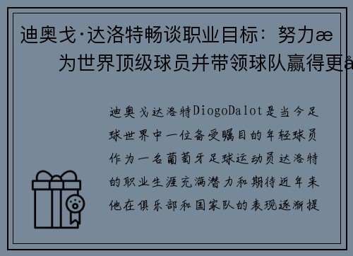 迪奥戈·达洛特畅谈职业目标：努力成为世界顶级球员并带领球队赢得更多荣誉