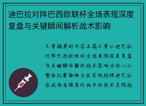 迪巴拉对阵巴西欧联杯全场表现深度复盘与关键瞬间解析战术影响 迪巴拉对阵巴西欧联杯全场表现深度复盘与关键瞬间解析战术影响