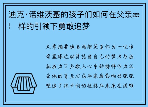 迪克·诺维茨基的孩子们如何在父亲榜样的引领下勇敢追梦