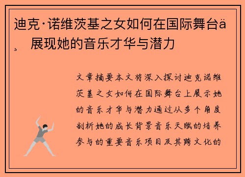 迪克·诺维茨基之女如何在国际舞台上展现她的音乐才华与潜力