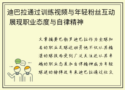 迪巴拉通过训练视频与年轻粉丝互动 展现职业态度与自律精神
