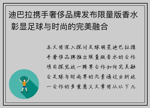迪巴拉携手奢侈品牌发布限量版香水 彰显足球与时尚的完美融合