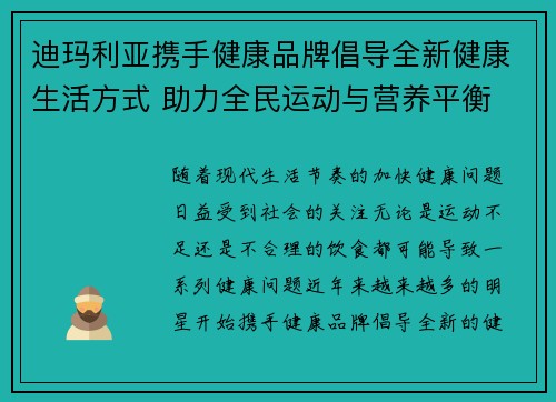 迪玛利亚携手健康品牌倡导全新健康生活方式 助力全民运动与营养平衡