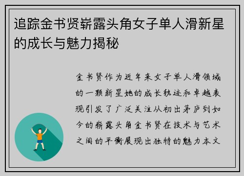 追踪金书贤崭露头角女子单人滑新星的成长与魅力揭秘