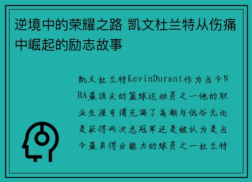 逆境中的荣耀之路 凯文杜兰特从伤痛中崛起的励志故事