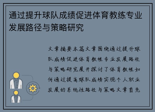 通过提升球队成绩促进体育教练专业发展路径与策略研究 通过提升球队成绩促进体育教练专业发展路径与策略研究