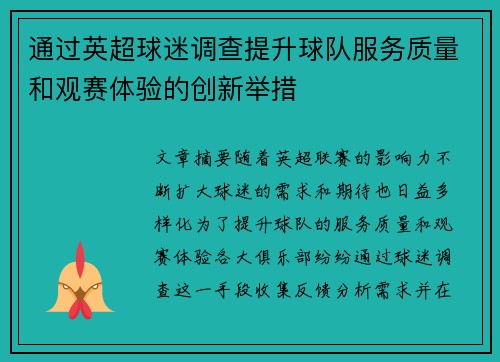 通过英超球迷调查提升球队服务质量和观赛体验的创新举措
