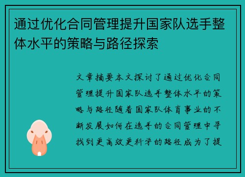 通过优化合同管理提升国家队选手整体水平的策略与路径探索