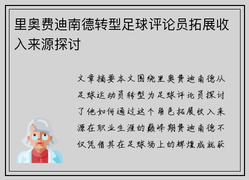 里奥费迪南德转型足球评论员拓展收入来源探讨