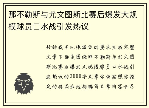 那不勒斯与尤文图斯比赛后爆发大规模球员口水战引发热议