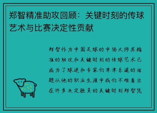 郑智精准助攻回顾：关键时刻的传球艺术与比赛决定性贡献