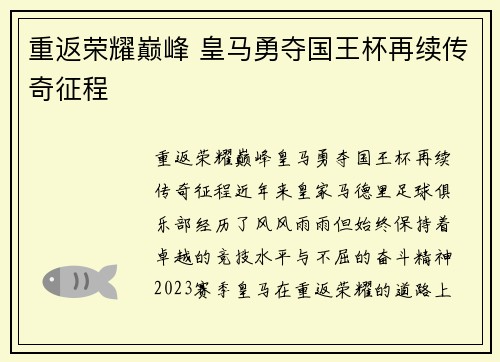 重返荣耀巅峰 皇马勇夺国王杯再续传奇征程
