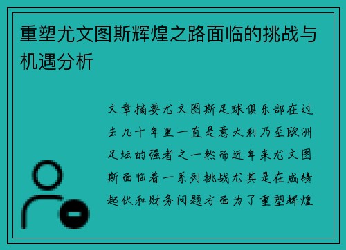 重塑尤文图斯辉煌之路面临的挑战与机遇分析