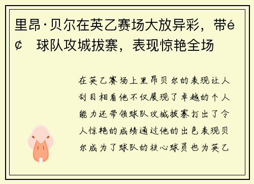 里昂·贝尔在英乙赛场大放异彩，带领球队攻城拔寨，表现惊艳全场