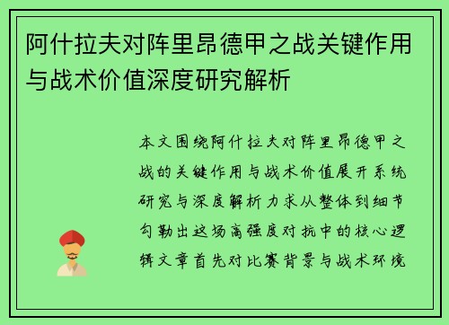 阿什拉夫对阵里昂德甲之战关键作用与战术价值深度研究解析