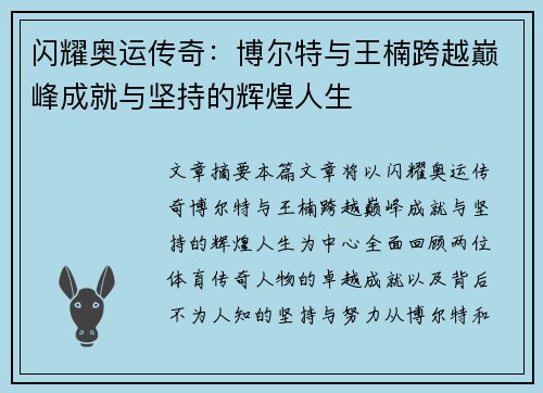 闪耀奥运传奇：博尔特与王楠跨越巅峰成就与坚持的辉煌人生