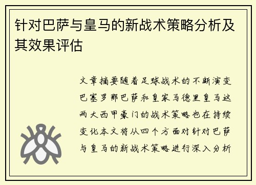 针对巴萨与皇马的新战术策略分析及其效果评估