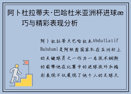 阿卜杜拉蒂夫·巴哈杜米亚洲杯进球技巧与精彩表现分析 阿卜杜拉蒂夫·巴哈杜米亚洲杯进球技巧与精彩表现分析
