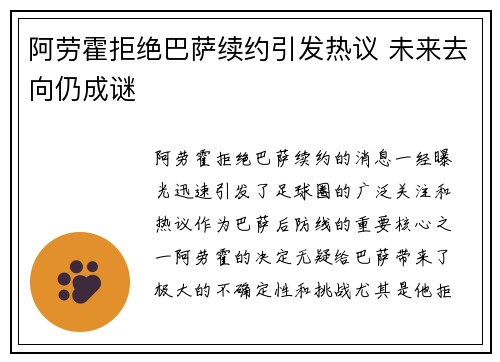 阿劳霍拒绝巴萨续约引发热议 未来去向仍成谜 阿劳霍拒绝巴萨续约引发热议 未来去向仍成谜