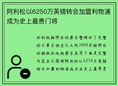 阿利松以6250万英镑转会加盟利物浦成为史上最贵门将 阿利松以6250万英镑转会加盟利物浦成为史上最贵门将