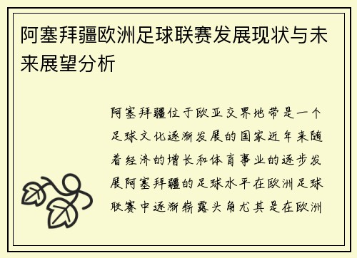 阿塞拜疆欧洲足球联赛发展现状与未来展望分析 阿塞拜疆欧洲足球联赛发展现状与未来展望分析