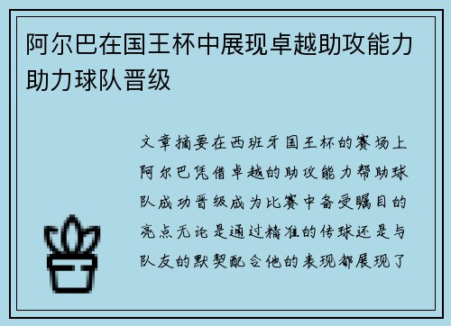 阿尔巴在国王杯中展现卓越助攻能力助力球队晋级
