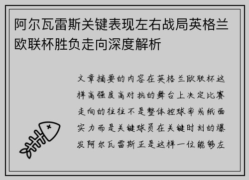 阿尔瓦雷斯关键表现左右战局英格兰欧联杯胜负走向深度解析