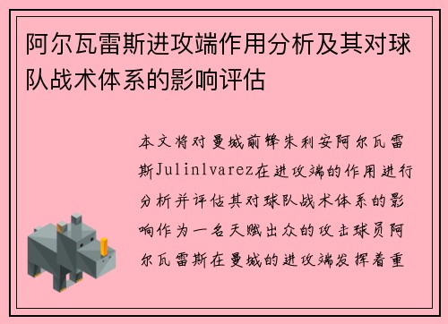 阿尔瓦雷斯进攻端作用分析及其对球队战术体系的影响评估