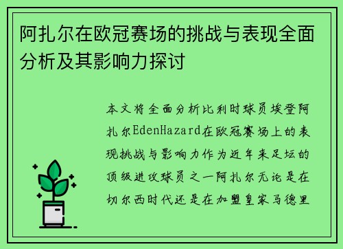 阿扎尔在欧冠赛场的挑战与表现全面分析及其影响力探讨 阿扎尔在欧冠赛场的挑战与表现全面分析及其影响力探讨