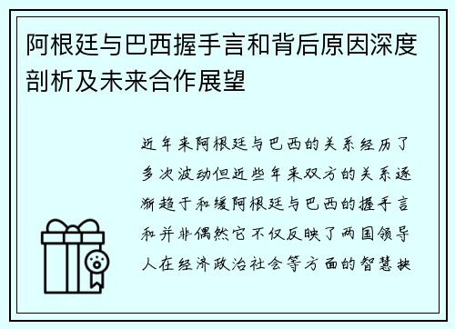 阿根廷与巴西握手言和背后原因深度剖析及未来合作展望 阿根廷与巴西握手言和背后原因深度剖析及未来合作展望