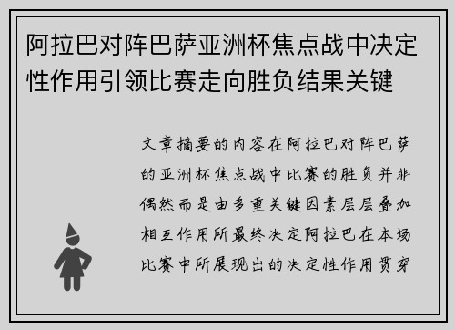 阿拉巴对阵巴萨亚洲杯焦点战中决定性作用引领比赛走向胜负结果关键