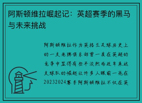 阿斯顿维拉崛起记:英超赛季的黑马与未来挑战 阿斯顿维拉崛起记:英超赛季的黑马与未来挑战
