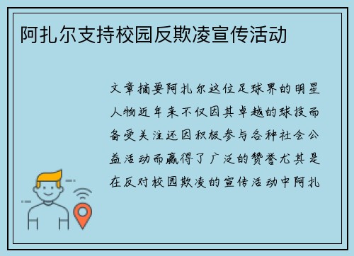 阿扎尔支持校园反欺凌宣传活动 阿扎尔支持校园反欺凌宣传活动