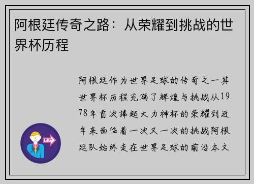 阿根廷传奇之路:从荣耀到挑战的世界杯历程 阿根廷传奇之路:从荣耀到挑战的世界杯历程