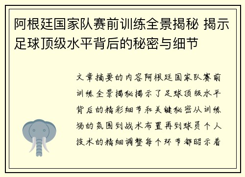 阿根廷国家队赛前训练全景揭秘 揭示足球顶级水平背后的秘密与细节