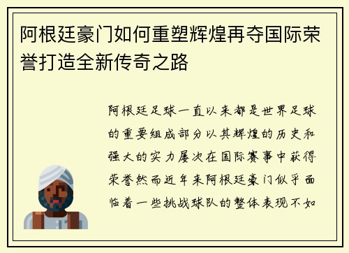 阿根廷豪门如何重塑辉煌再夺国际荣誉打造全新传奇之路