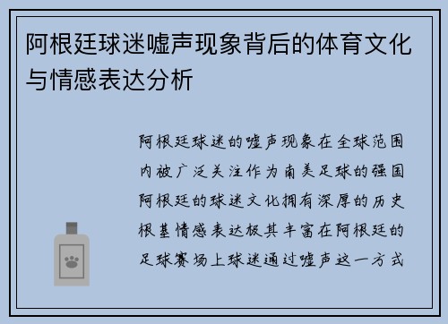 阿根廷球迷嘘声现象背后的体育文化与情感表达分析
