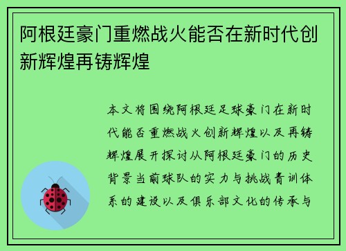 阿根廷豪门重燃战火能否在新时代创新辉煌再铸辉煌 阿根廷豪门重燃战火能否在新时代创新辉煌再铸辉煌