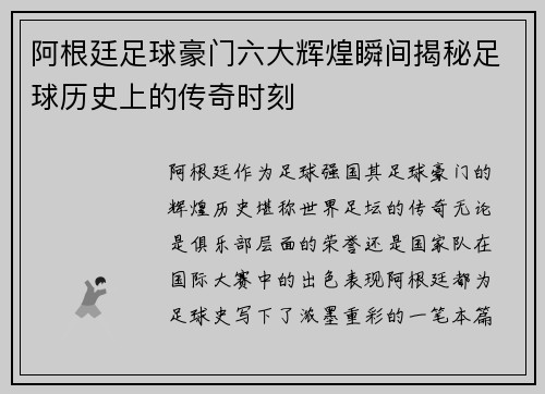 阿根廷足球豪门六大辉煌瞬间揭秘足球历史上的传奇时刻