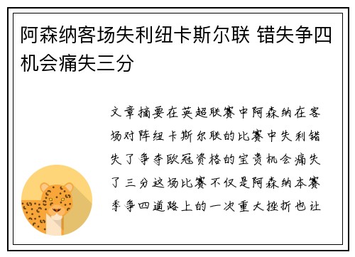阿森纳客场失利纽卡斯尔联 错失争四机会痛失三分 阿森纳客场失利纽卡斯尔联 错失争四机会痛失三分