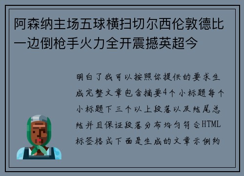 阿森纳主场五球横扫切尔西伦敦德比一边倒枪手火力全开震撼英超今 阿森纳主场五球横扫切尔西伦敦德比一边倒枪手火力全开震撼英超今