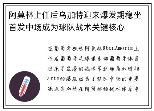 阿莫林上任后乌加特迎来爆发期稳坐首发中场成为球队战术关键核心 阿莫林上任后乌加特迎来爆发期稳坐首发中场成为球队战术关键核心