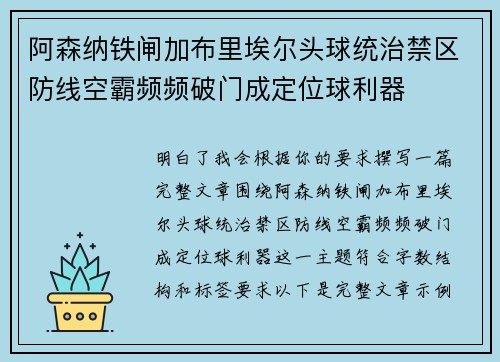 阿森纳铁闸加布里埃尔头球统治禁区防线空霸频频破门成定位球利器