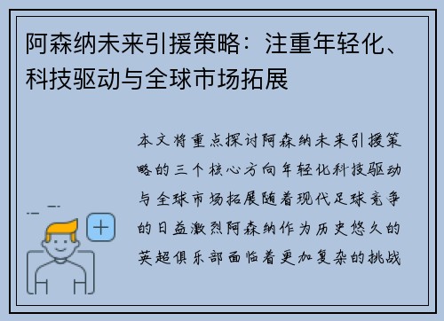 阿森纳未来引援策略：注重年轻化、科技驱动与全球市场拓展