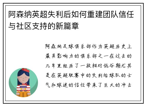 阿森纳英超失利后如何重建团队信任与社区支持的新篇章